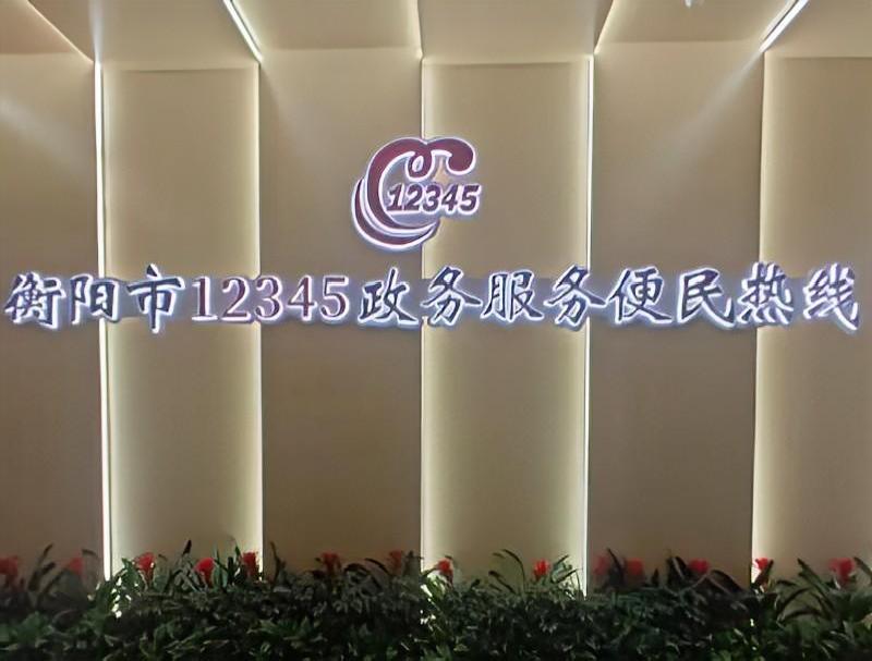 米糠云助力衡阳市打造12345智慧政务新模式