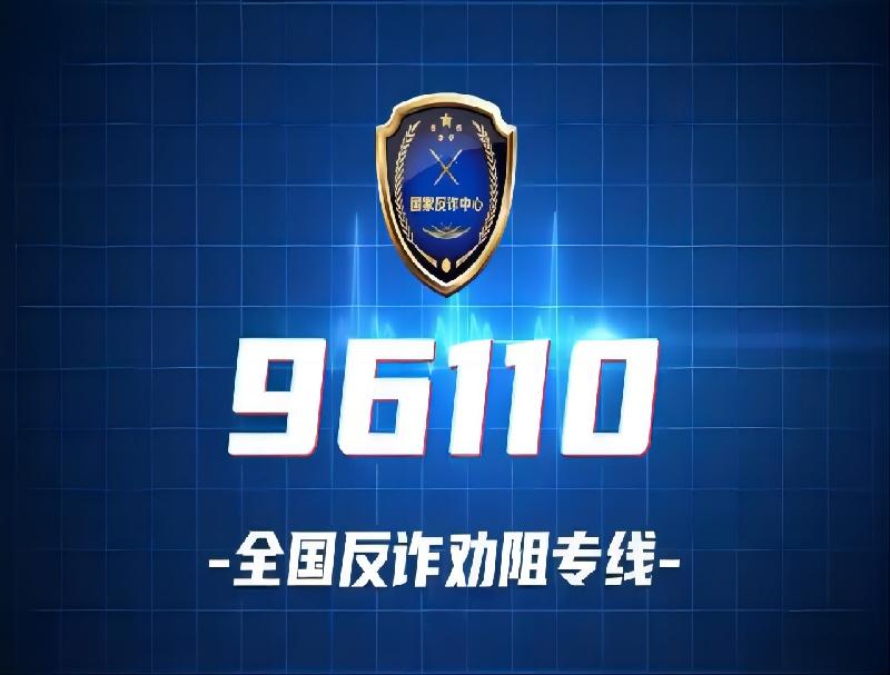 米糠云96110智能反诈预警系统，AI预警精准防范！