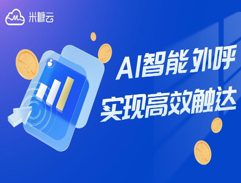 米糠云智能外呼方案，攻克电商业务难点实现高效触达！