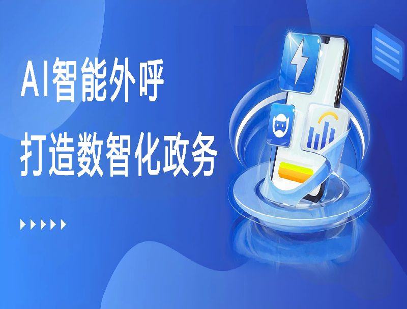 米糠云AI智能外呼平台，助力打造数智化政务回访