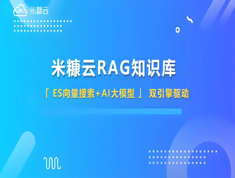 米糠云RAG知识库：用Deepseek重塑企业知识管理，让效率与精准双提升