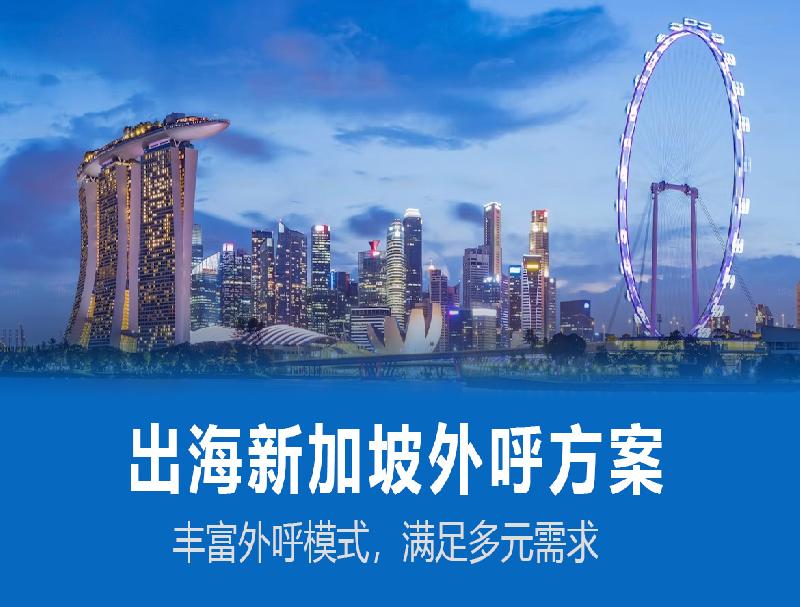米糠云新加坡外呼系统，人力企业出海新加坡的必备工具