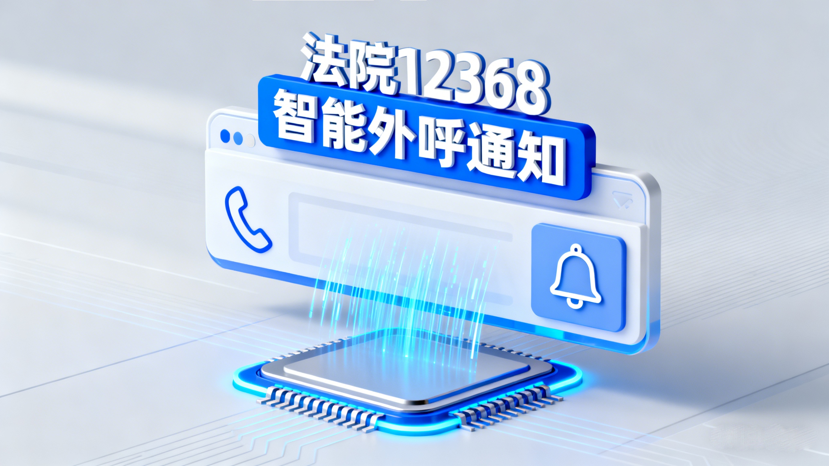 法院自动外呼通知