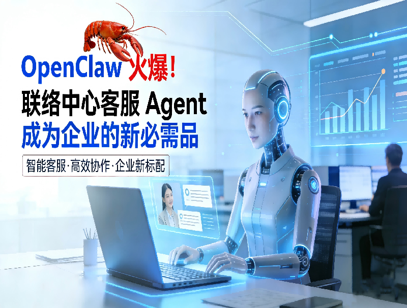 龙虾OpenClaw 引爆数字员工时代：联络中心客服 Agent 成为企业的新必需品